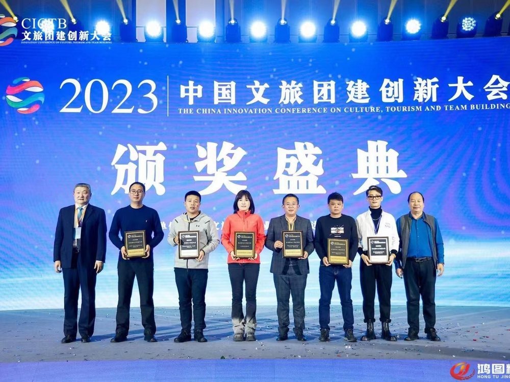 2023 中国文旅团建创新大会颁奖盛典现场