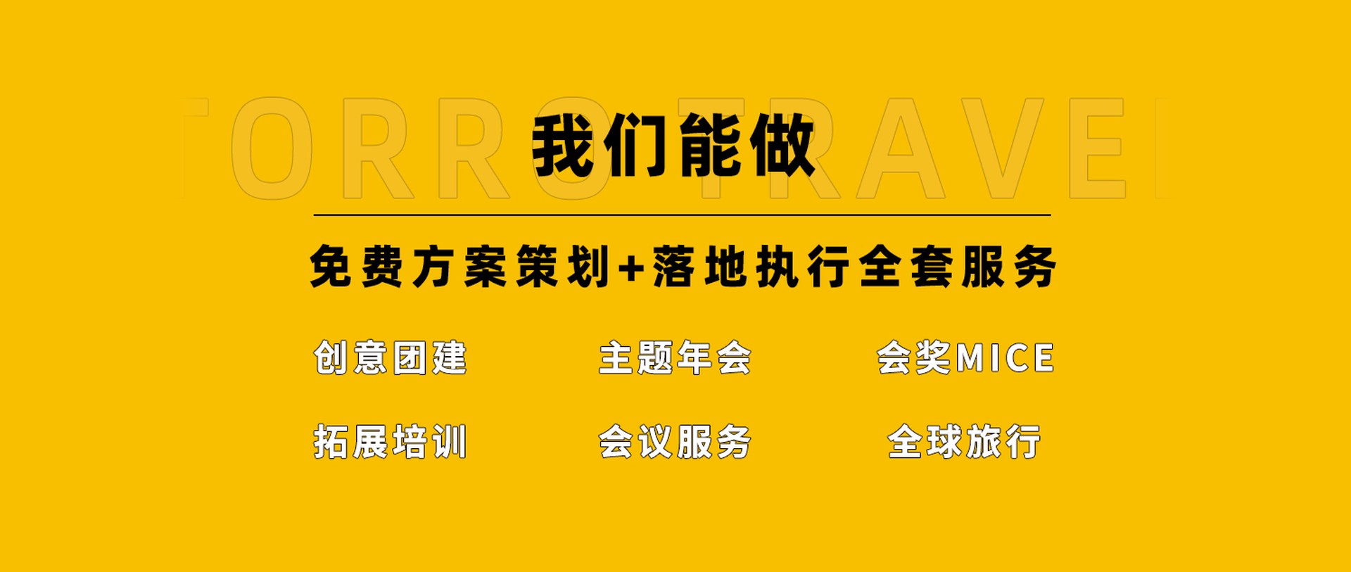 陀螺团建能做什么：免费方案策划+落地执行全套服务，创意团建、主题年会、会奖MICE