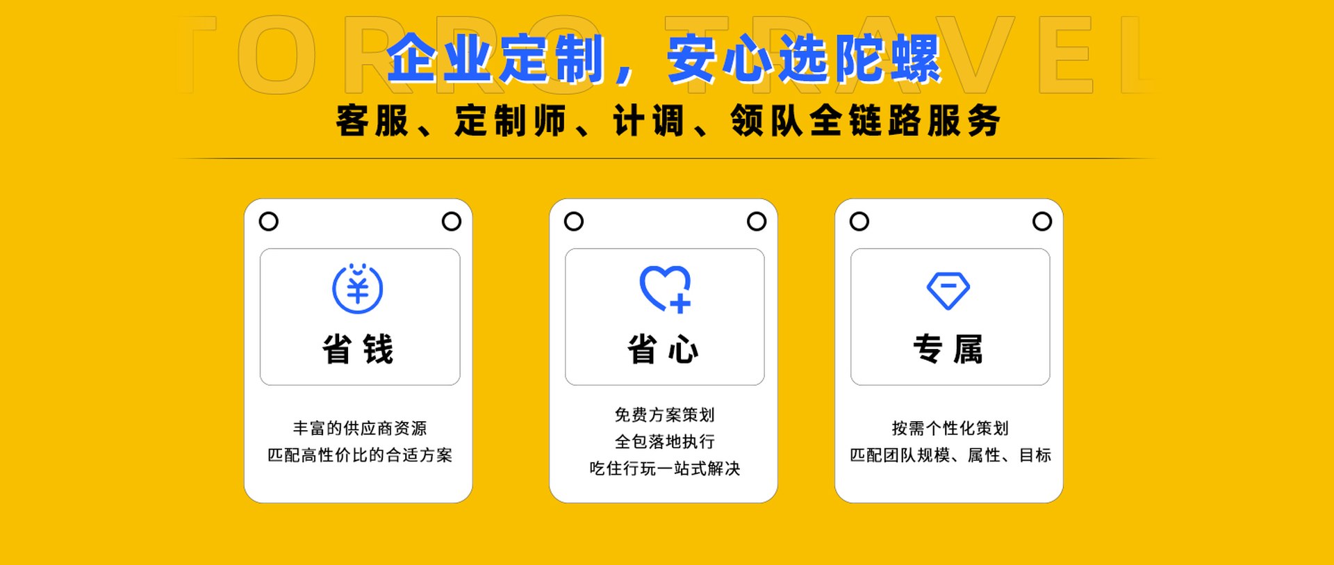 企业定制安心选陀螺：客服、定制师、计调、领队全链路服务，省钱、省心、专属